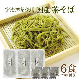そば 国産 茶そば お試し 茶蕎麦 そば 蕎麦 専用つゆ付き 抹茶 国産そば粉 [4食/6食入り]乾麺 国産小麦粉使用 ご自宅お試し用 メール便配送 宇治抹茶 伊勢佐木町商店街 川本屋茶舗