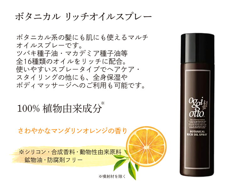 楽天市場】oggi otto オッジィオット ボタニカル リッチオイルスプレー 