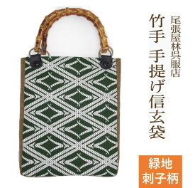 竹手 バンブー手提げ袋 さしこ 刺子 緑色 紳士用巾着 着物 お祭り用品 信玄袋 甚平 作務衣 日本製 男小物 祭り衣装 バンブー持ち手 竹製 ゆかた 浴衣 メンズ 巾着 オシャレ バック 袋物 竹手 和柄 和装 男性 和装小物 紳士 祭礼 お神輿 オリジナル 現品限り 手提げ 尾張屋