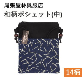 祭りポシェット 中サイズ お祭り用品 祭衣装 財布入れ ショルダー バッグ ショルダー 財布入れ 小物入れ 和装 和柄 和装雑貨 お祭り 祭 イベント ポーチ 斜め掛け 日本製 浴衣 携帯 プレゼント お土産 ゆかた お神輿 祭小物 スマホ 和柄ポシェット 尾張屋