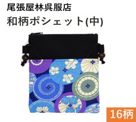 祭りポシェット 中サイズ お祭り用品 祭衣装 財布入れ ショルダー バッグ ショルダー 財布入れ 小物入れ 和装 和柄 和装雑貨 お祭り 祭 イベント ポーチ 斜め掛け 日本製 浴衣 携帯 プレゼント お土産 ゆかた お神輿 祭小物 スマホ 和柄ポシェット 尾張屋
