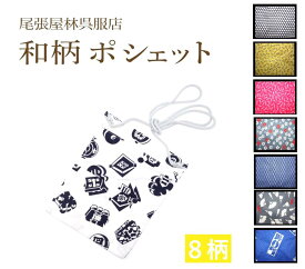 ポシェット お祭り用品 江戸一 祭衣装 財布入れ ショルダー バッグ ショルダー 財布入れ 小物入れ 和装 和柄 和装雑貨 お祭り 祭 イベント ポーチ 斜め掛け 日本製 浴衣 携帯 プレゼント お土産 ゆかた お神輿 祭小物 スマホ 和柄ポシェット 白まとい 尾張屋