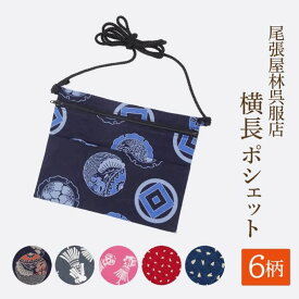 ポシェット 横長 お祭り用品 祭衣装 財布入れ ショルダー バッグ ショルダー 財布入れ 小物入れ 和装 和柄 和装雑貨 お祭り 祭 イベント ポーチ 斜め掛け 日本製 浴衣 携帯 プレゼント お土産 ゆかた お神輿 祭小物 スマホ 和柄ポシェット 尾張屋