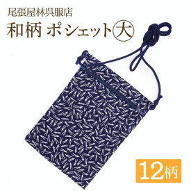ポシェット 大サイズ お祭り用品 江戸一 祭衣装 財布入れ ショルダー バッグ ショルダー 財布入れ 小物入れ 和装 和柄 和装雑貨 お祭り 祭 イベント ポーチ 斜め掛け 日本製 浴衣 携帯 プレゼント お土産 ゆかた お神輿 祭小物 スマホ 和柄ポシェット 紺まとい