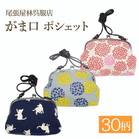 祭りポシェット がま口 お祭り用品 祭衣装 財布入れ ショルダー バッグ ガマ口ポシェット 財布入れ 小物入れ 和装 和柄 和装雑貨 お祭り 祭 ポーチ 斜め掛け 日本製 浴衣 携帯 プレゼント お土産 ゆかた お神輿 祭小物 スマホ 和柄ポシェット 尾張屋 肩掛け 和風 レトロ
