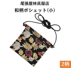 ポシェット 小 小さめ 縦16cm 横14cm 帆布生地 お祭り用品 オリジナル 祭衣装 財布入れ ショルダー バッグ ショルダー 小銭入れ 小物入れ 和装 和柄 和装雑貨 お祭り 祭 ポーチ 斜め掛け 日本製 浴衣 携帯 プレゼント お土産 ゆかた お神輿 祭小物 在庫限り 和柄ポシェット