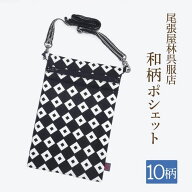 【伊勢佐木町商店街公式】 ポシェット 縦型 お祭り用品 防水生地使用 祭衣装 ショルダー バッグ 小物入れ…