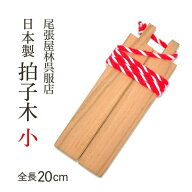 【伊勢佐木町商店街公式】 拍子木 ひょうしぎ 桜 小 お祭り用品 火の用心 パトロール 日本製 夜警 祭り衣…