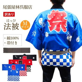法被 はっぴ お祭り用品 Mサイズ はんてん 【帯付き】 祭衣装 袢纏 伴天 祭り衣装 和 お祭り イベント ミャンマー製 プレゼント お土産 ゆかた お神輿 訳あり 難あり 激安 大特価 大人 半纏 お祝い 夏祭り 秋祭り 帯付き 訳アリ 男女兼用 汚れ 色ムラ 市松 在庫限り 尾張屋