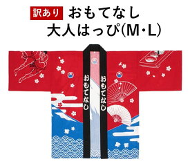 法被 はっぴ お祭り用品 Mサイズ Lサイズ はんてん おもてなし 祭衣装 袢纏 伴天 祭り衣装 和 お祭り イベント ミャンマー製 プレゼント お土産 ゆかた お神輿 訳あり 難あり 激安 大特価 大人 半纏 お祝い 夏祭り 秋祭り 訳アリ 男女兼用 汚れ 色ムラ 在庫限り 尾張屋