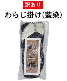 汚れアリ わらじ掛け 訳アリ 藍染 紺 わらじ掛け(藍染) 7枚コハゼ お祭用品 お祭衣装 ネイビー タビ 草鞋掛け足袋 草鞋用足袋 足袋 祭用品 祭衣装 たび 22.5センチ～30センチ 在庫限り 現品処分 在庫処分 売り切り わらじ ワラジ 男女兼用
