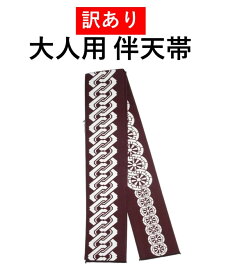 訳あり はんてん帯 半纏帯 半天帯 帯 まつり帯 はっぴ 吉原 祭り 祭礼 イベント 綿100％ 日本製 在庫処分 激安 大人 お神輿 並尺 長さ160センチ 巾7センチ ベルト 衣装 太鼓 法被 ハッピ 祭り用品 祭り衣装 リバーシブル 和太鼓 伴天 袢纏 難あり