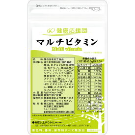 マルチビタミン サプリメント1〜12ヶ月分 葉酸プラス 健康応援団 サプリ 1日1粒 ベースサプリ