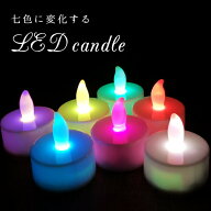LEDキャンドル 七色タイプ LEDキャンドルライト 　地震 停電 災害 緊急 防災グッズ 非常用 単品1個 ティ…