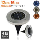 埋め込み式 ソーラーガーデンライト LEDソーラーライト 【4個セット】 12LED 16LED 防水 玄関 屋外 【送料無料 ゆうパケット発送】