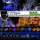 【期間限定★エントリーでポイント10倍】【LED イルミネーション ソーラー】LEDソーラーイルミネーション 300球 点灯8パターン 屋外 ソーラー イルミネ...