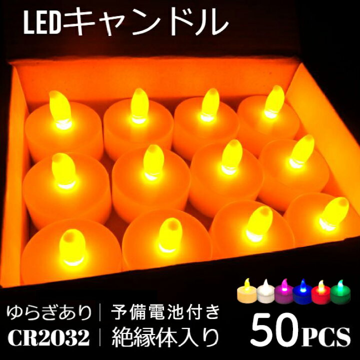 楽天市場 Ledキャンドルライト Ledキャンドル ライト 50個 6種類 ティーライトキャンドル Led セット ハロウィン キャンドルナイト 結婚式 ブリッジ カントリー
