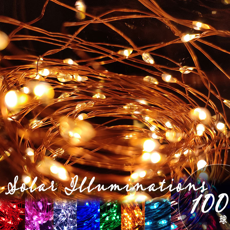 クリスマスライト LED イルミネーションライト 新入荷　流行 100球 ソーラーイルミネーション 屋外 ソーラーイルミネーションライト ソーラー クリスマス 未使用 ソーラージュエリーライト 送料無料 イルミネーション