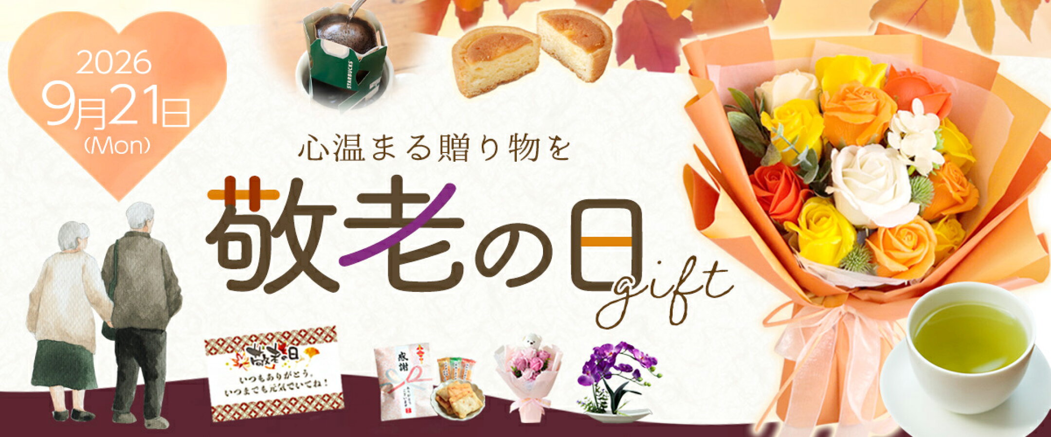 敬老の日特集ページへの入り口バナー