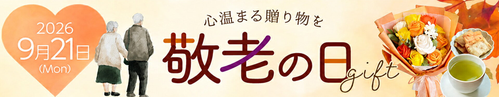 敬老の日特集ページへの誘導バナー