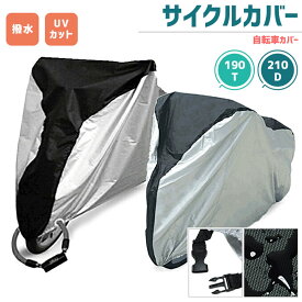 自転車カバー サイクルカバー 190T 210D 撥水加工 UV加工 丈夫 雨 太陽 風 ホコリ ゴミ 台風 折りたたみ 破れにくい 飛ばない 耐久性 高耐久 紫外線 風飛防止 レインカバー 軽量 送料無料