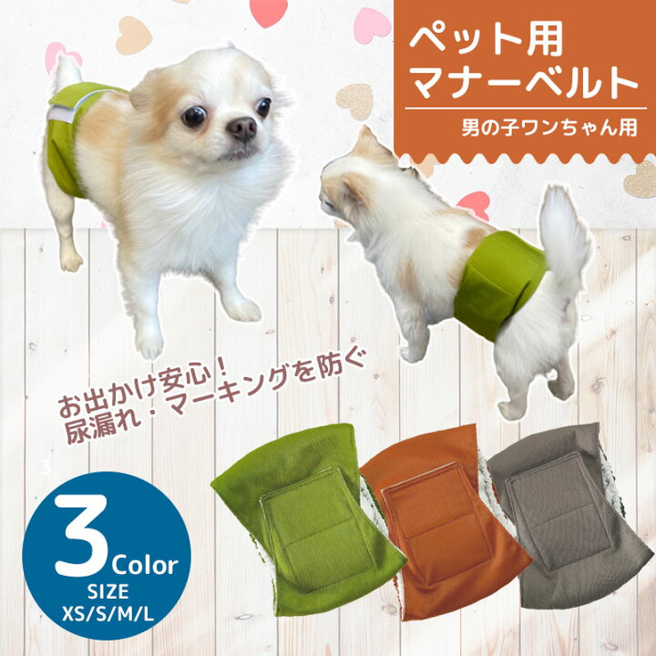楽天市場 マナーベルト 犬 オス マーキング防止 マナーバンド グッズ ペット ドッグウェア 介護 しつけ おしっこ 3サイズ 男の子 送料無料 ブリッジ カントリー 楽天市場 マナーベルト 犬 オス マーキング防止 マナーバンド グッズ ペット ドッグウェア 介護 しつけ おしっこ 3サイズ 男の子 送料無料 ブリッジ カントリー