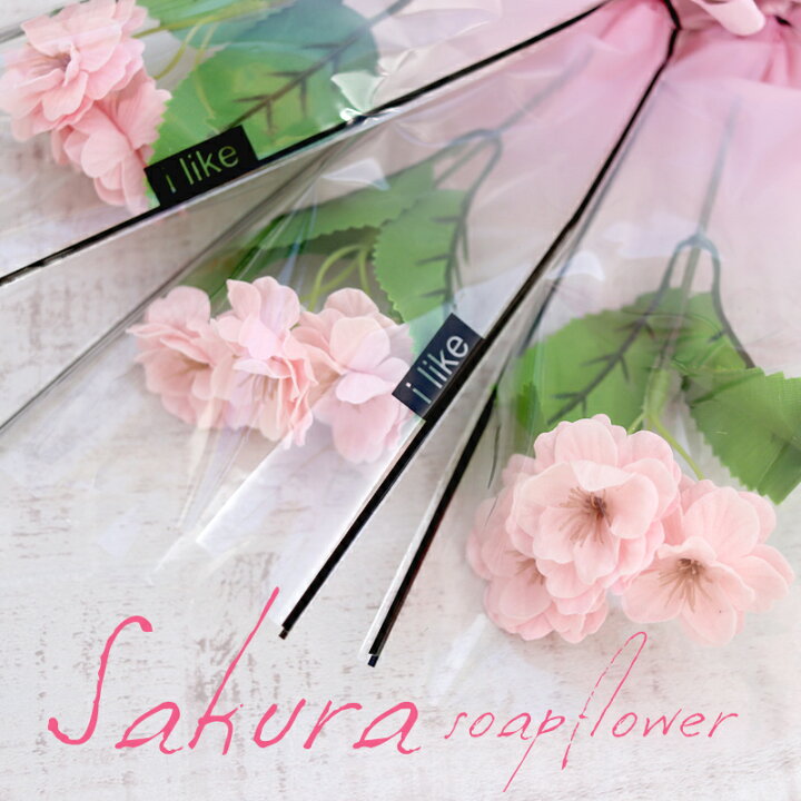 楽天市場 ソープフラワー 1本 3輪 桜 プチギフト 卒業式 卒園式 退職 異動 サクラ 桜モチーフ ミニブーケ 花 ギフト 発表会 講演会 記念日 誕生日 発表会 枯れない花 敬老の日 母 祖母 両親 還暦 女性 ブリッジカントリー