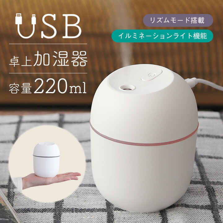 楽天市場 加湿器 卓上加湿器 Usb 静音 超音波 イルミネーションライト機能 2ml 乾燥対策 職場 オフィス デスク リズムモード ミスト おしゃれ シンプル かわいい 小型 軽量 ミニ加湿器 光る 照明 車内 乾燥防止 持ち運び パソコン 新生活 ギフト プレゼント 送料無料