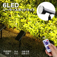 ソーラー ガーデンライト スポットライト リモコン付き 屋外 照明 埋め込み 壁掛け おしゃれ ガーデニン…