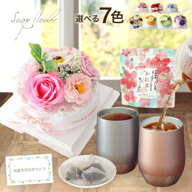 ソープフラワー 誕生日プレゼント 花束 ケーキ 誕生日 ギフト バラ 和紅茶 タンブラー ギフトセット 退職祝い 結婚祝い 開店祝い お祝い 退職祝い お見舞い 還暦祝い 送料無料