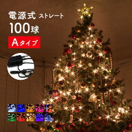 イルミネーション ストレート 電源コントローラー付き LED 100球 連結可 電源式 コンセント式 屋外 屋内 …
