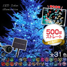 イルミネーション 屋外 ソーラー クリスマス ストレート 屋外用 イルミネーションライト ソーラーイルミネーションライト イルミネーション 500球 クリスマス おしゃれ 庭 ガーデンライト ツリー led 自宅 玄関 ベランダ 電飾 装飾 送料無料