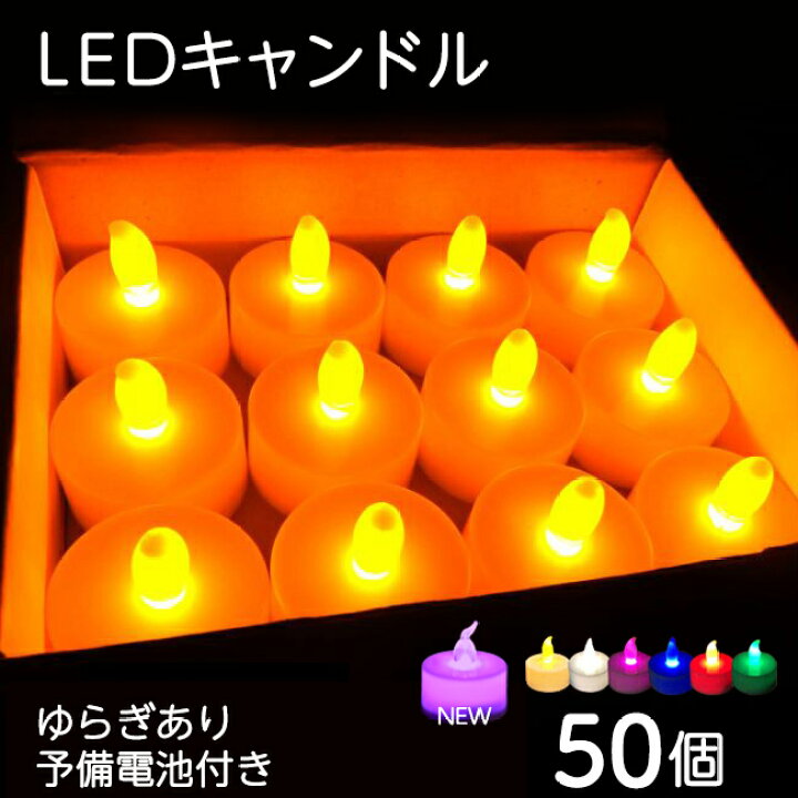 楽天市場】LEDキャンドルライト LEDキャンドル ライト 50個 6色 