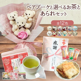 花ギフト 敬老の日 ミニブーケ 誕生日 プレゼント 誕生日プレゼント 記念日 お祝い くま クマ ぬい 退職 結婚 ギフト バラ お茶 造花 あられ 煎餅 お菓子 女性 男性 母 祖母 祖父 敬老 花とお菓子 ギフトセット 送料無料