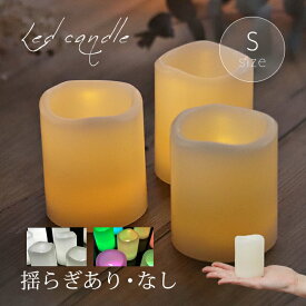 LED キャンドル Sサイズ 4色 1個販売 結婚式 おしゃれ インテリアライト キャンドルライト 地震 停電 80時間以上点灯 ピラーキャンドル ゆらぎ キャンドルピラー イルミネーション パーティー 照明
