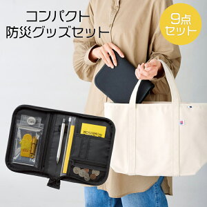 持ち歩ける防災セット 9点 コンパクト 防災グッズ 携帯用 防災ポーチ 非常用 持ち出しセット 地震対策 災害対策 家族 一人暮らし 防災用品 家族用 車載用 職場用 避難グッズ