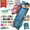 寝袋 インナーシュラフ 軽量 夏 薄手 インナーシーツ 封筒型 丸洗い可能 コンパクト 収納 シーツ 洗える 防災 緊急時 …