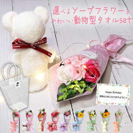ソープフラワー 母の日 母の日ギフト 大量 退職 プチギフト 誕生日 プレゼント 誕生日プレゼント 出産祝い 退職祝い タオル 発表会 贈り物 出産 バラ ヒマワリ 向日葵 造花 感謝 ギフト 花 花束 ミニブーケ くま うさぎ 友達 友人 子供 記念日 お祝い 花束とプレゼント お礼