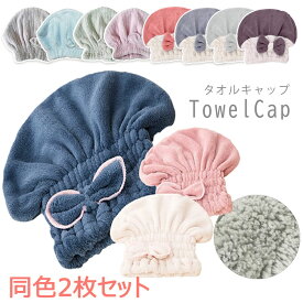 【2枚セット】送料無料 タオルキャップ 吸水タオルキャップ 湯上りタオル ヘアキャップ マイクロファイバー 吸水 タオル キャップ 吸水タオル プール お風呂 スイミング