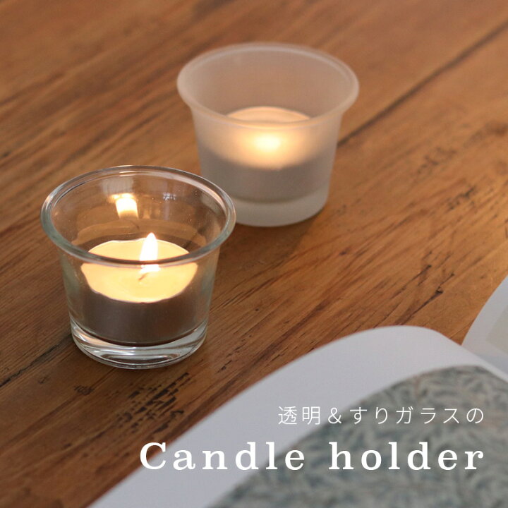 楽天市場 キャンドルホルダー ガラスホルダー すりガラス 透明 クリアガラス 曇りガラス シンプル 軽量 北欧 雑貨 癒し 硝子 ティーライトキャンドル用 ガラス容器 パーティー 装飾 ブリッジ カントリー
