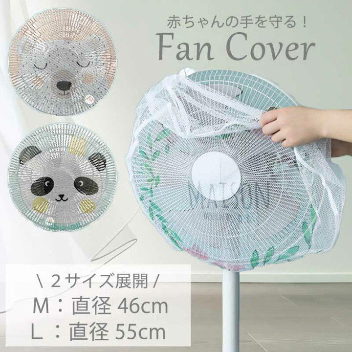 楽天市場 扇風機 扇風機カバー 赤ちゃん ベビー カバー 2枚セット 安心安全 セーフティー 細かい網目 洗える 送料無料 ブリッジ カントリー