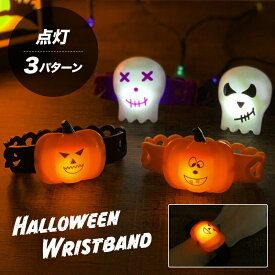 ハロウィン　光るリストバンド イベント 景品 プレゼント 子供会 子ども会 かぼちゃ ジャックオーランタン ガイコツ かわいい 景品 ファッション アクセサリー パーティー グッズ Halloween 仮装 子供 大人 送料無料