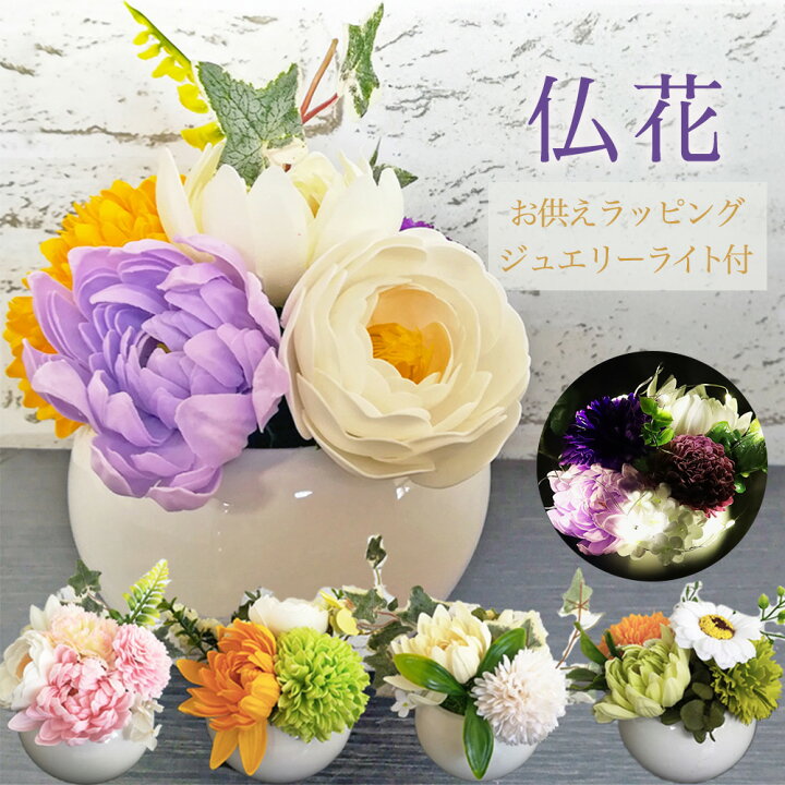 楽天市場 ソープフラワー ソープフラワーギフト 仏壇 造花 お供え お彼岸 造花 花 仏花 お悔み お盆花 お供え花 お盆飾り Led ミニ 送料無料 ブリッジ カントリー 楽天市場 ソープフラワー ソープフラワーギフト 仏壇 造花 お供え お彼岸 造花 花 仏花 お悔み お盆花 お供え花 お盆飾り Led ミニ 送料無料 ブリッジ カントリー