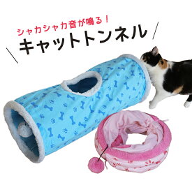 猫 ペット おもちゃ キャットトンネル 猫トンネル 折りたたみ式 ショートタイプ コンパクト 運動不足 ストレス発散 【送料無料】