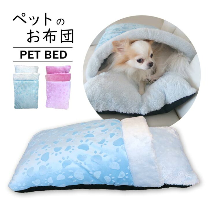 楽天市場 ペットベッド 寝袋 犬 猫 ドッグベット 布団 ふとん もぐる 子犬 冬用 暖かい 小型 ふかふか もこもこ 室内 おしゃれ かわいい ペット用品 ピンク ブルー 送料無料 ブリッジ カントリー