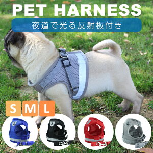 ハーネス リード セット 犬用 ペット 小型犬 中型犬 反射板付き お散歩 ワンちゃん 用 夜 マジックテープ 可愛い 愛犬 ペットグッズ ペット用品 【送料無料】