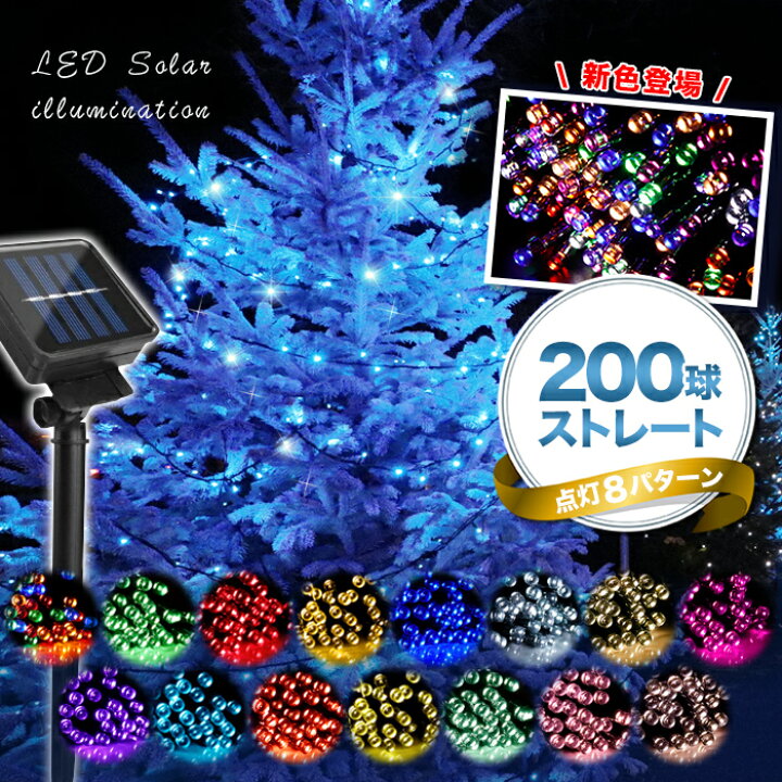 楽天市場 ソーラーイルミネーション 0球 ソーラーイルミネーションライト Led イルミネーション ソーラー 屋外 クリスマス ハロウィン ストレート 送料無料 ブリッジカントリー ブリッジ カントリー
