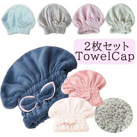 送料無料　タオルキャップ 全3色 【2枚セット】吸水タオルキャップ 湯上りタオル ヘアキャップ マイクロファイバー 吸水 タオル キャップ 吸水タオル