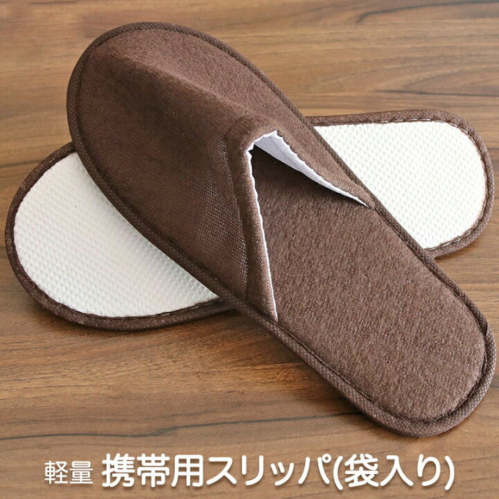 楽天市場 携帯スリッパ コンパクト収納 携帯用スリッパ 折りたたみ携帯スリッパ かわいい おしゃれ ルームシューズ 室内履き 母 ママ 参観日 入園 幼稚園 透明袋付き 送料無料 ブリッジ カントリー