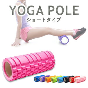 ヨガポール ストレッチ ストレッチローラー マッサージ ヨガポール ショート ポールエクササイズ ヨガローラー 体幹【送料無料】